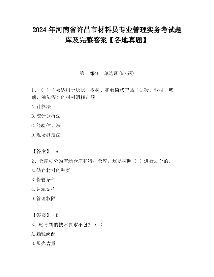 2024年河南省许昌市材料员专业管理实务考试题库及完整答案【各地真题】