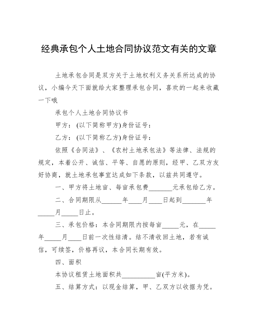 经典承包个人土地合同协议范文有关的文章