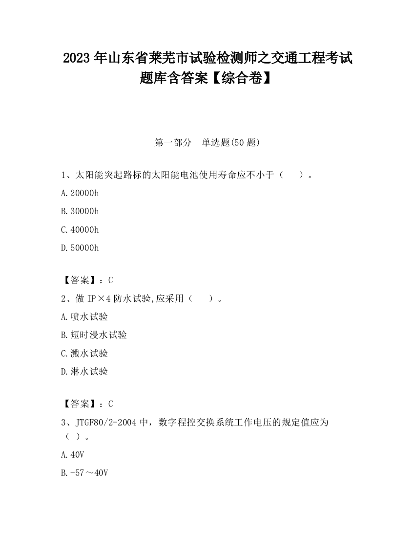 2023年山东省莱芜市试验检测师之交通工程考试题库含答案【综合卷】