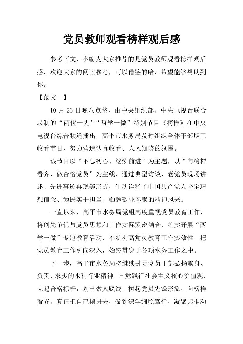 党员教师观看榜样观后感