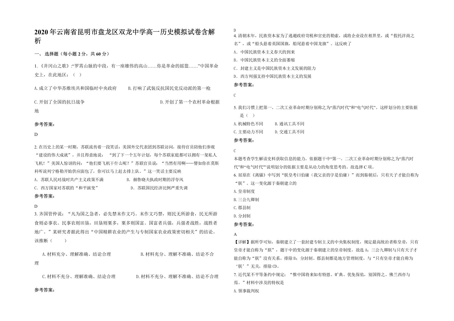 2020年云南省昆明市盘龙区双龙中学高一历史模拟试卷含解析