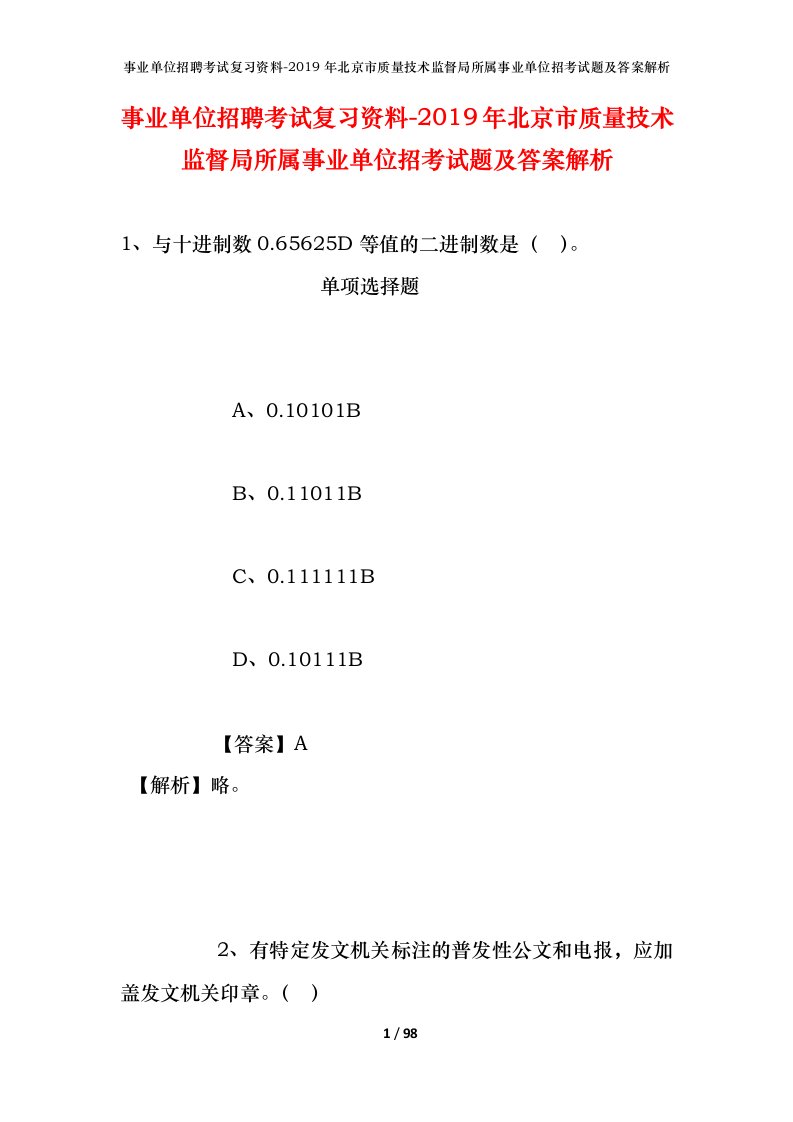 事业单位招聘考试复习资料-2019年北京市质量技术监督局所属事业单位招考试题及答案解析