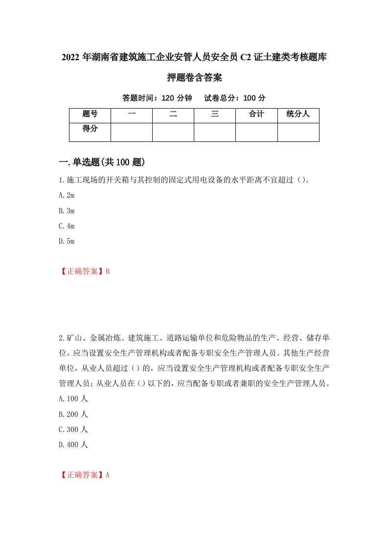 2022年湖南省建筑施工企业安管人员安全员C2证土建类考核题库押题卷含答案85