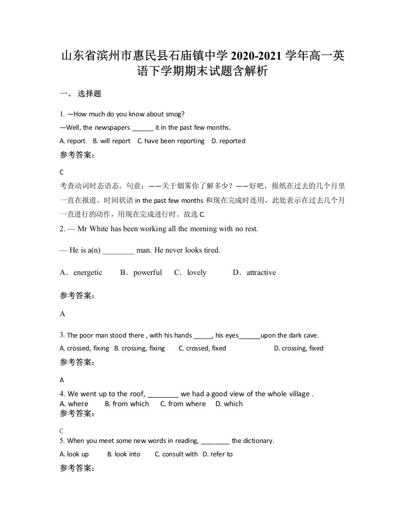 山东省滨州市惠民县石庙镇中学2020-2021学年高一英语下学期期末试题含解析