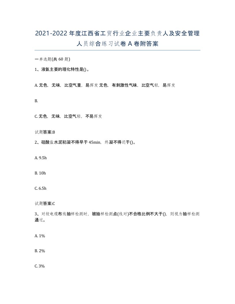 20212022年度江西省工贸行业企业主要负责人及安全管理人员综合练习试卷A卷附答案