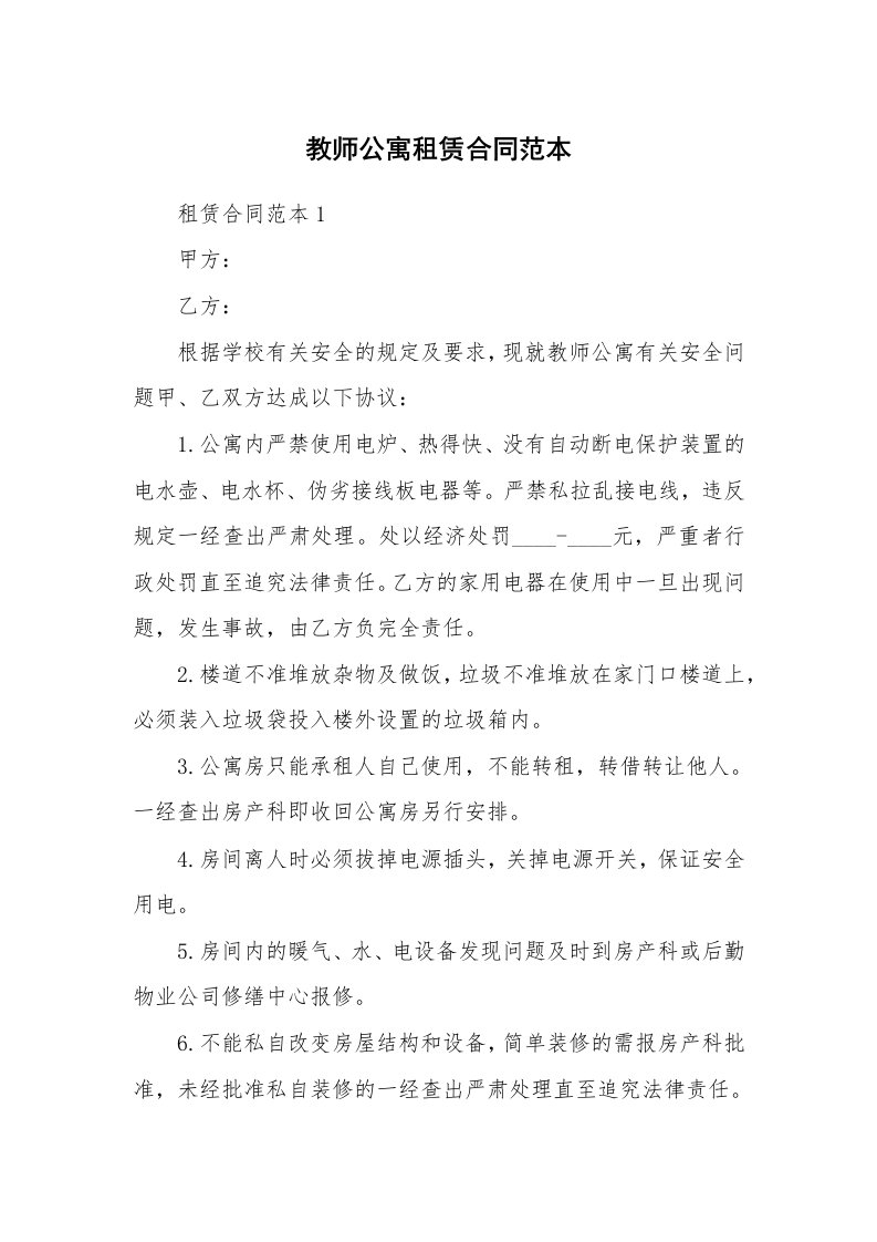 教师公寓租赁合同范本