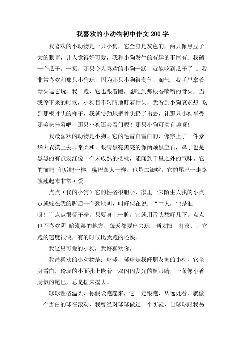 我喜欢的小动物初中作文200字