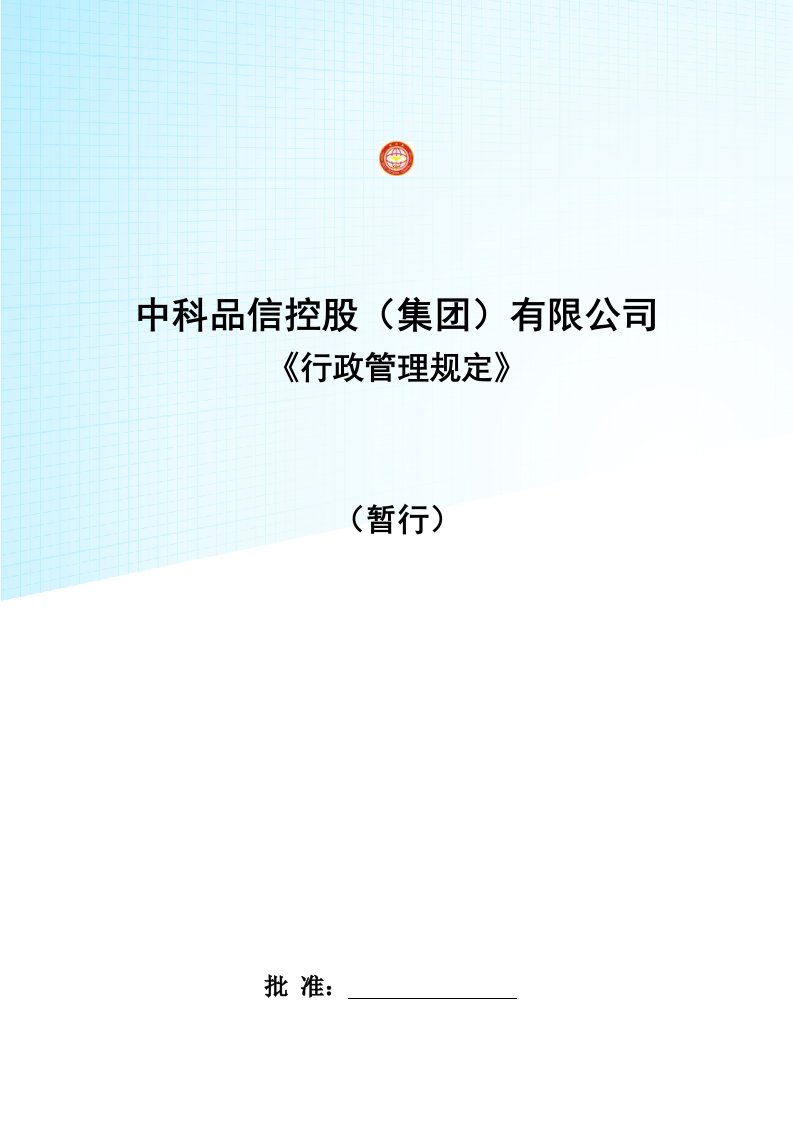 某公司行政管理规定