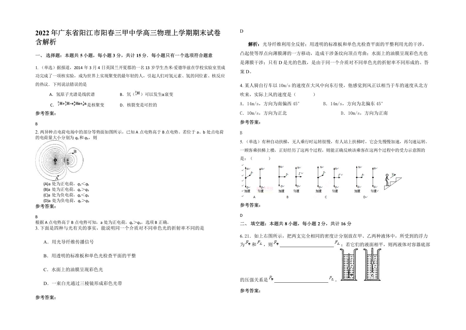 2022年广东省阳江市阳春三甲中学高三物理上学期期末试卷含解析