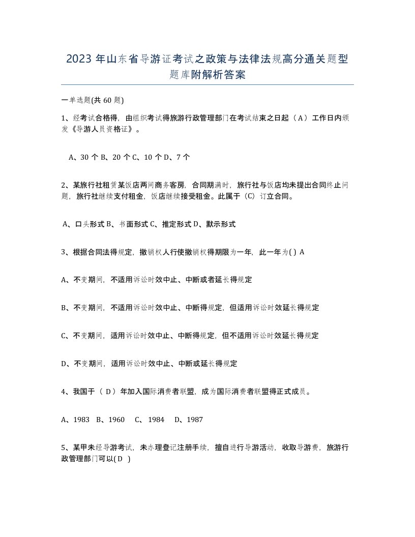 2023年山东省导游证考试之政策与法律法规高分通关题型题库附解析答案