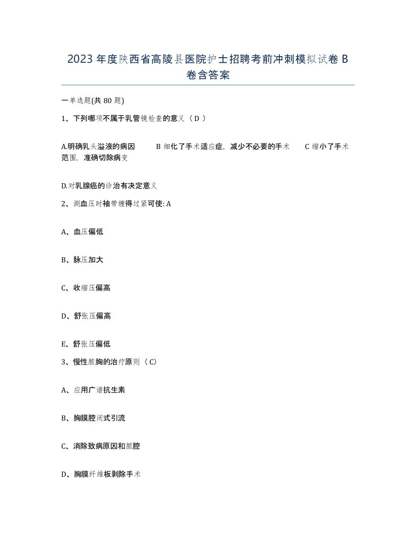 2023年度陕西省高陵县医院护士招聘考前冲刺模拟试卷B卷含答案