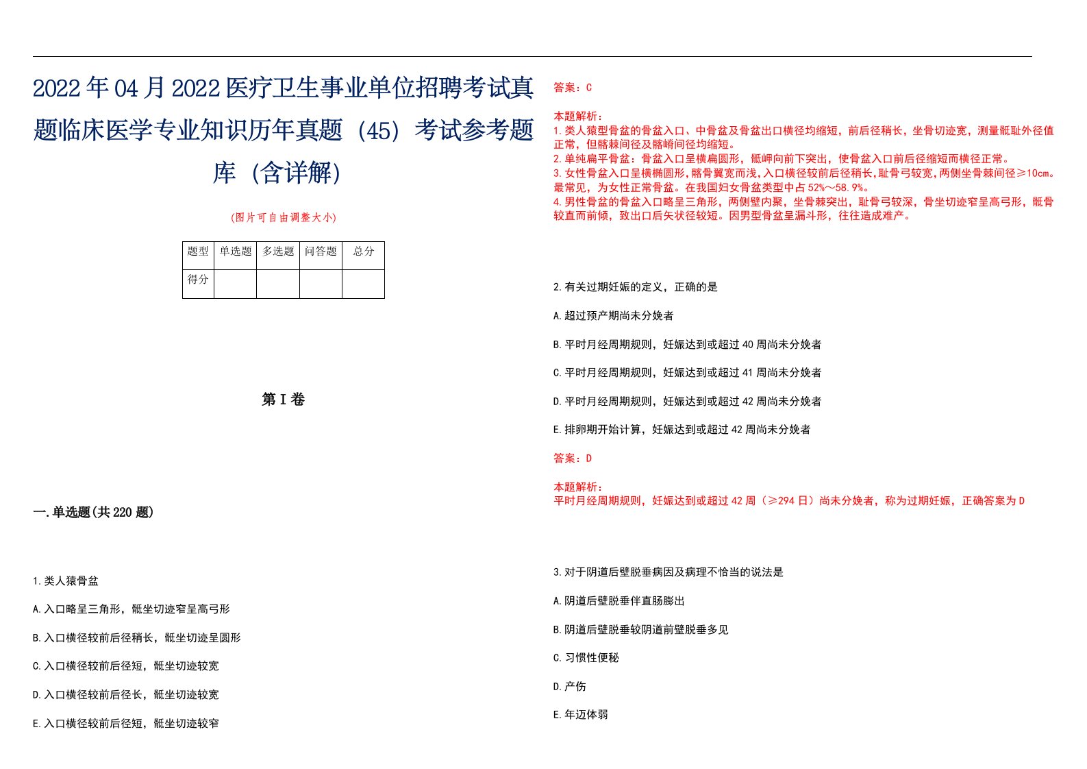 2022年04月2022医疗卫生事业单位招聘考试真题临床医学专业知识历年真题（45）考试参考题库（含详解）