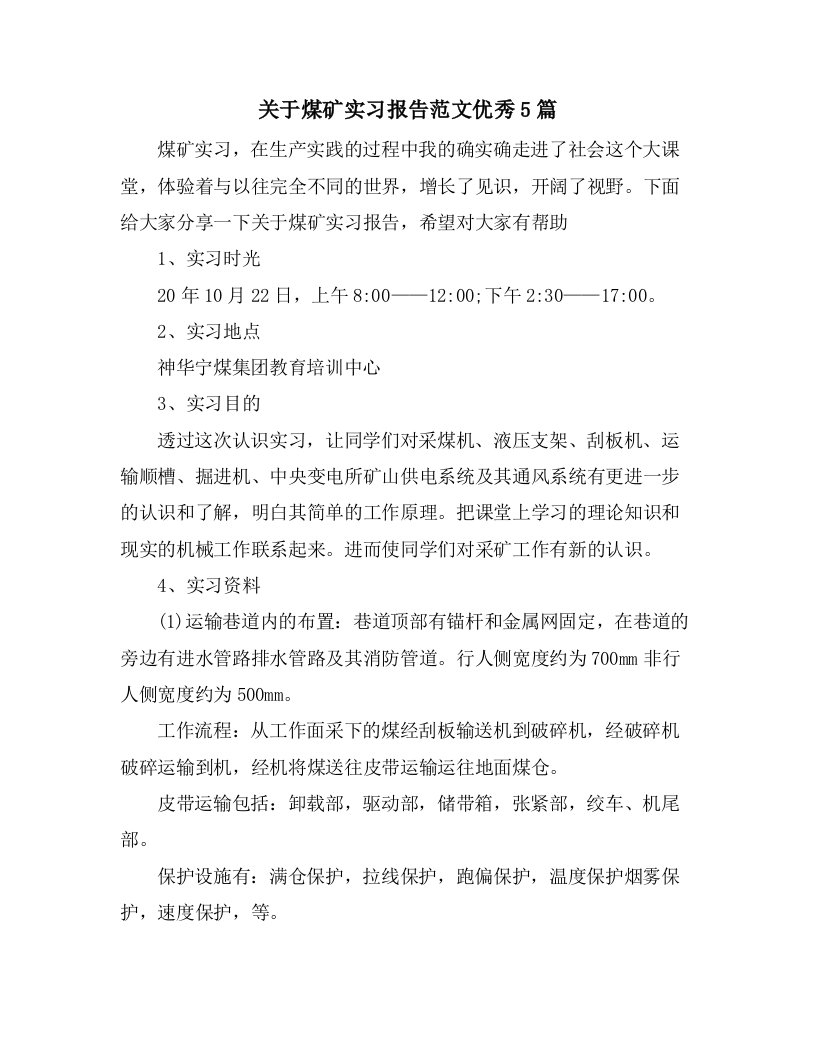 关于煤矿实习报告范文优秀5篇