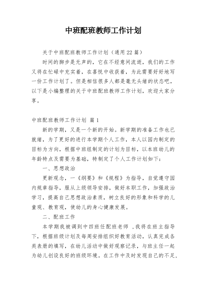 中班配班教师工作计划_2