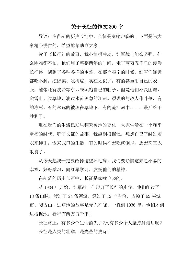 关于长征的作文300字