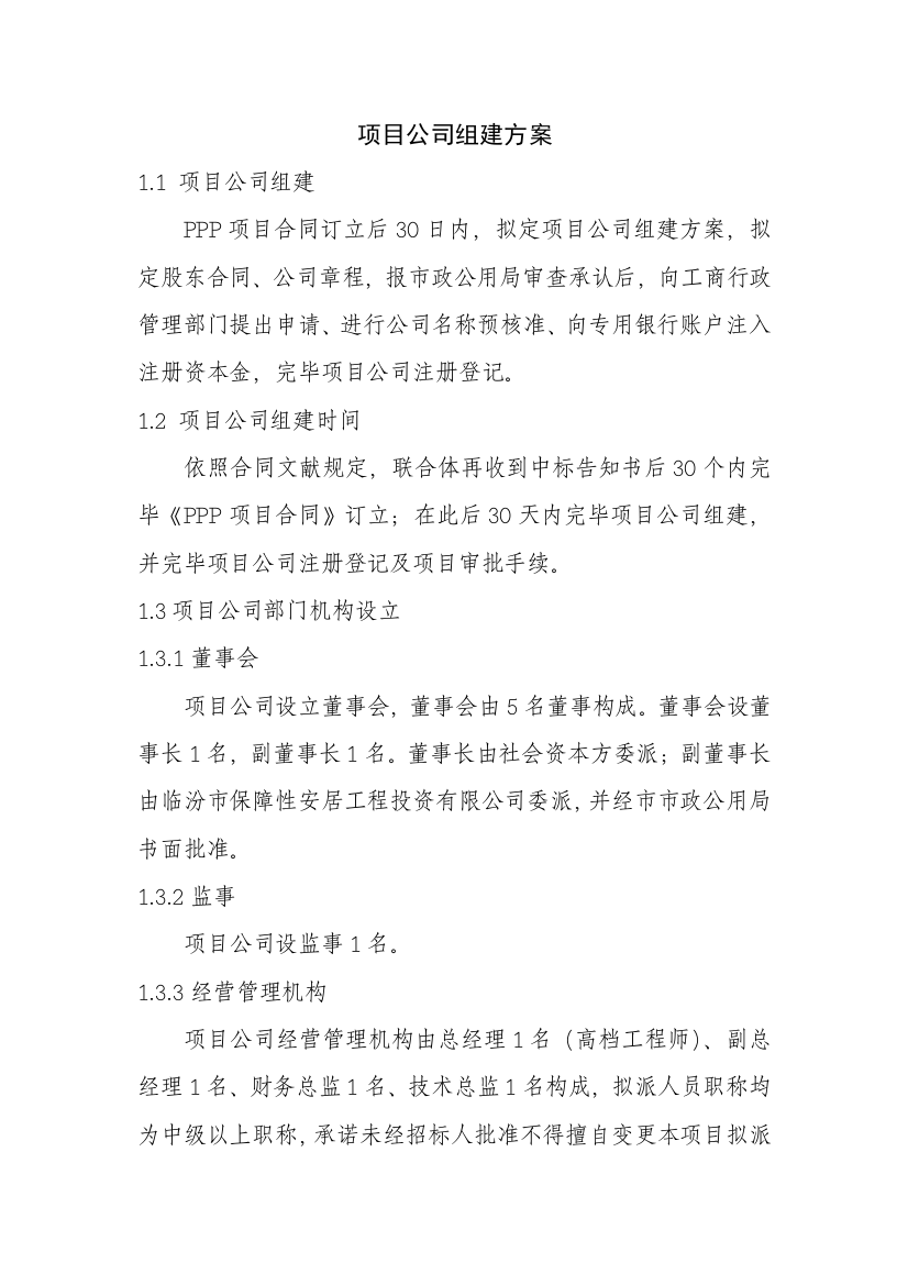 XX项目公司的组建方案样本