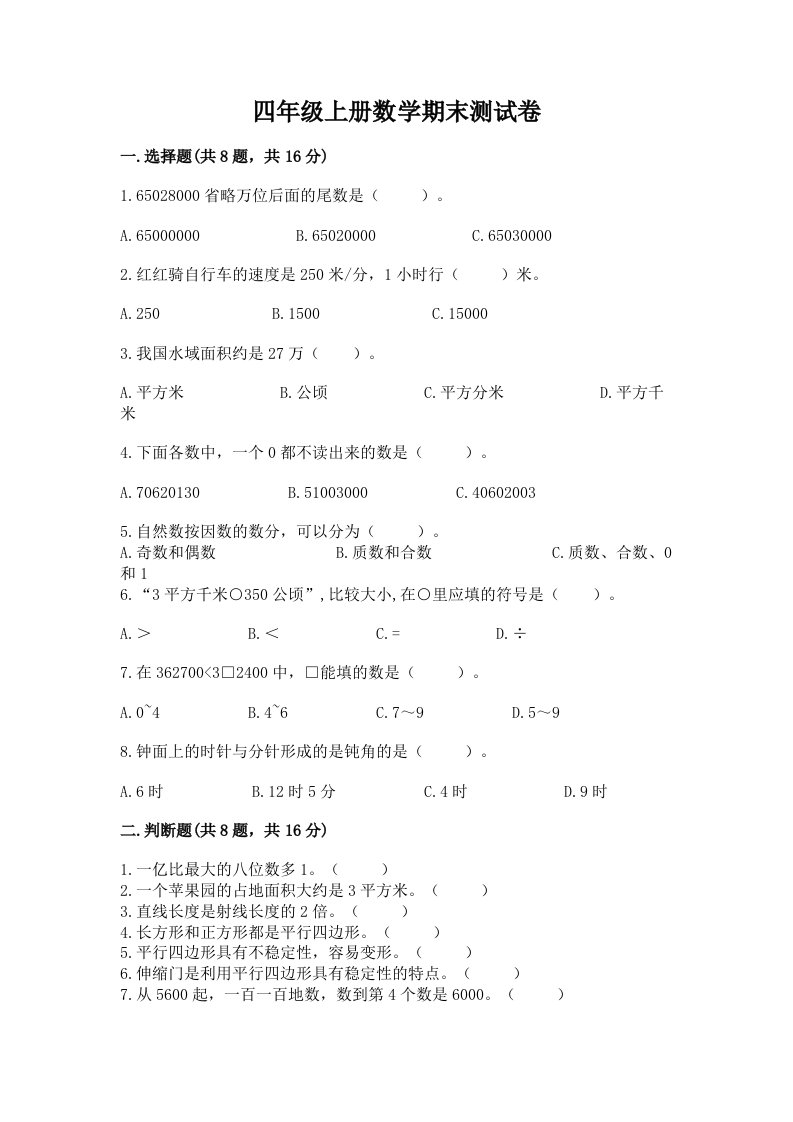 四年级上册数学期末测试卷附完整答案【各地真题】