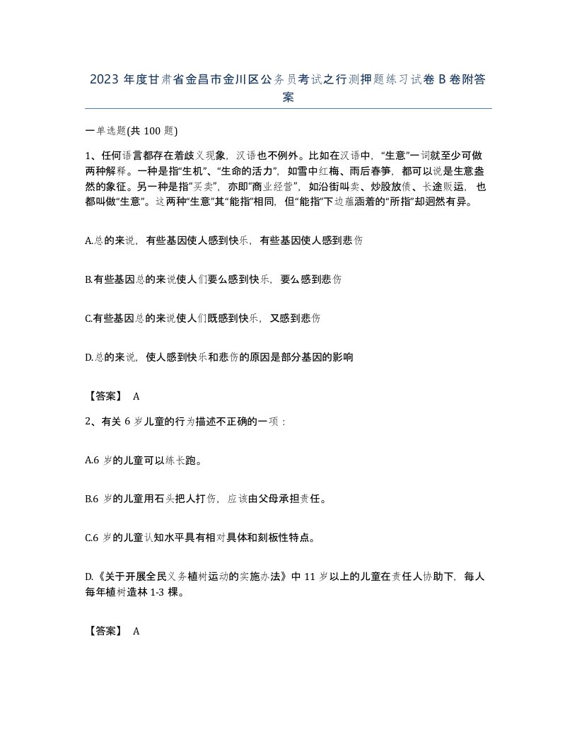 2023年度甘肃省金昌市金川区公务员考试之行测押题练习试卷B卷附答案