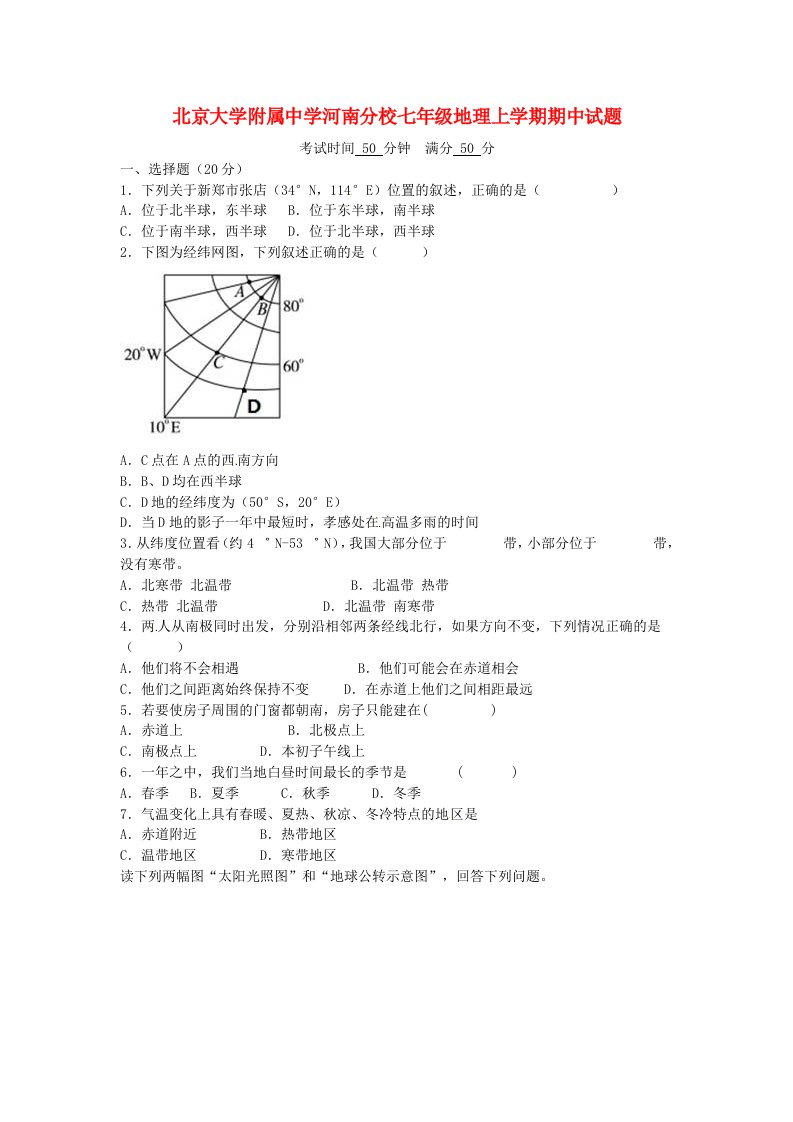 北京大学附属中学河南分校七级地理上学期期中试题