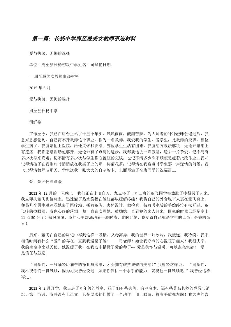 长杨中学周至最美女教师事迹材料（共五篇）[修改版]