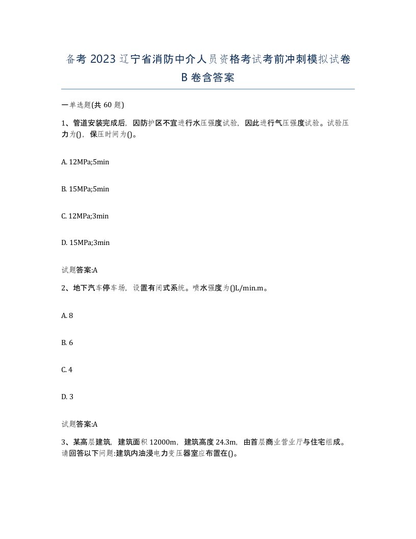 备考2023辽宁省消防中介人员资格考试考前冲刺模拟试卷B卷含答案