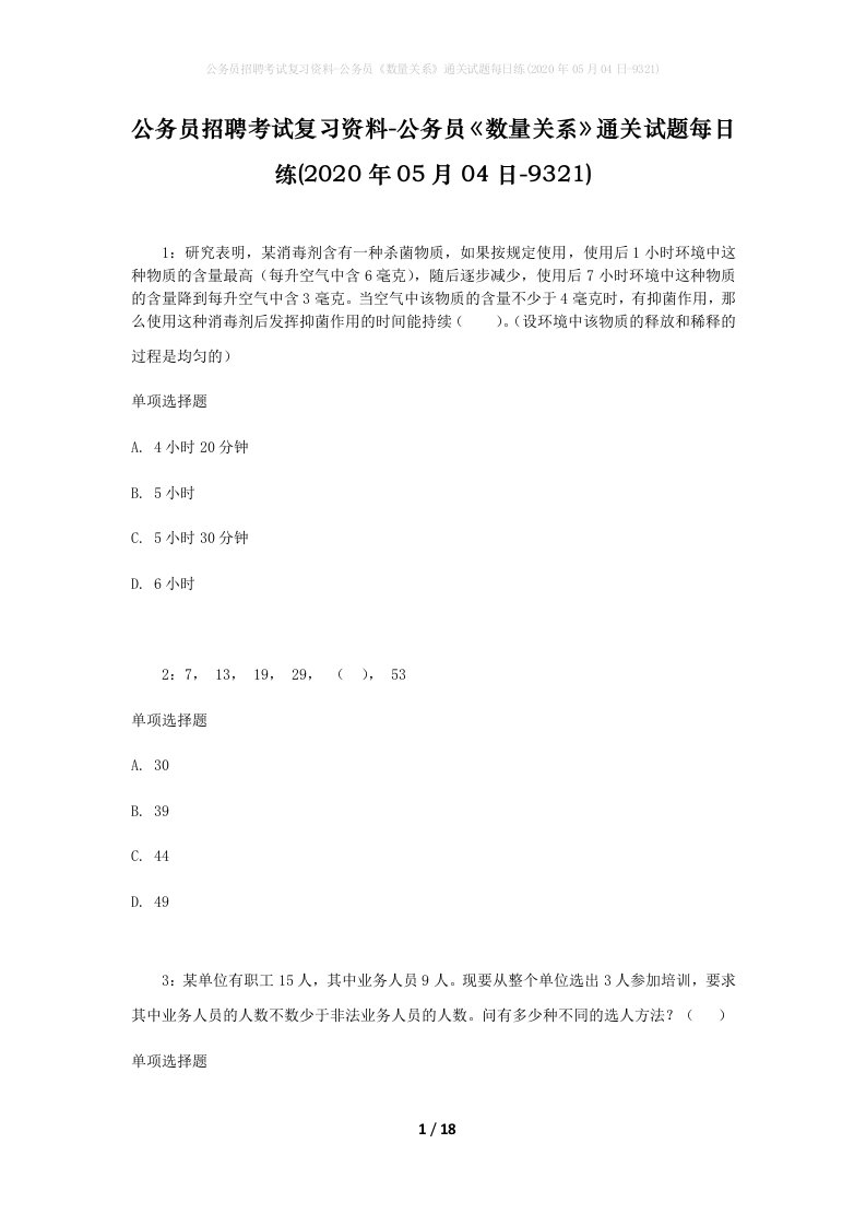 公务员招聘考试复习资料-公务员数量关系通关试题每日练2020年05月04日-9321