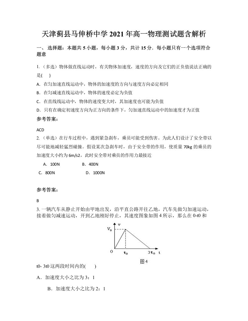 天津蓟县马伸桥中学2021年高一物理测试题含解析