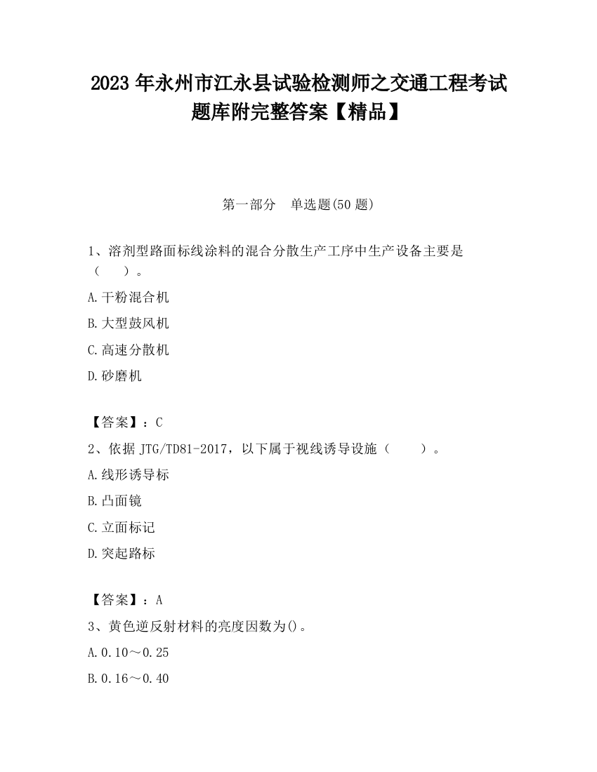 2023年永州市江永县试验检测师之交通工程考试题库附完整答案【精品】