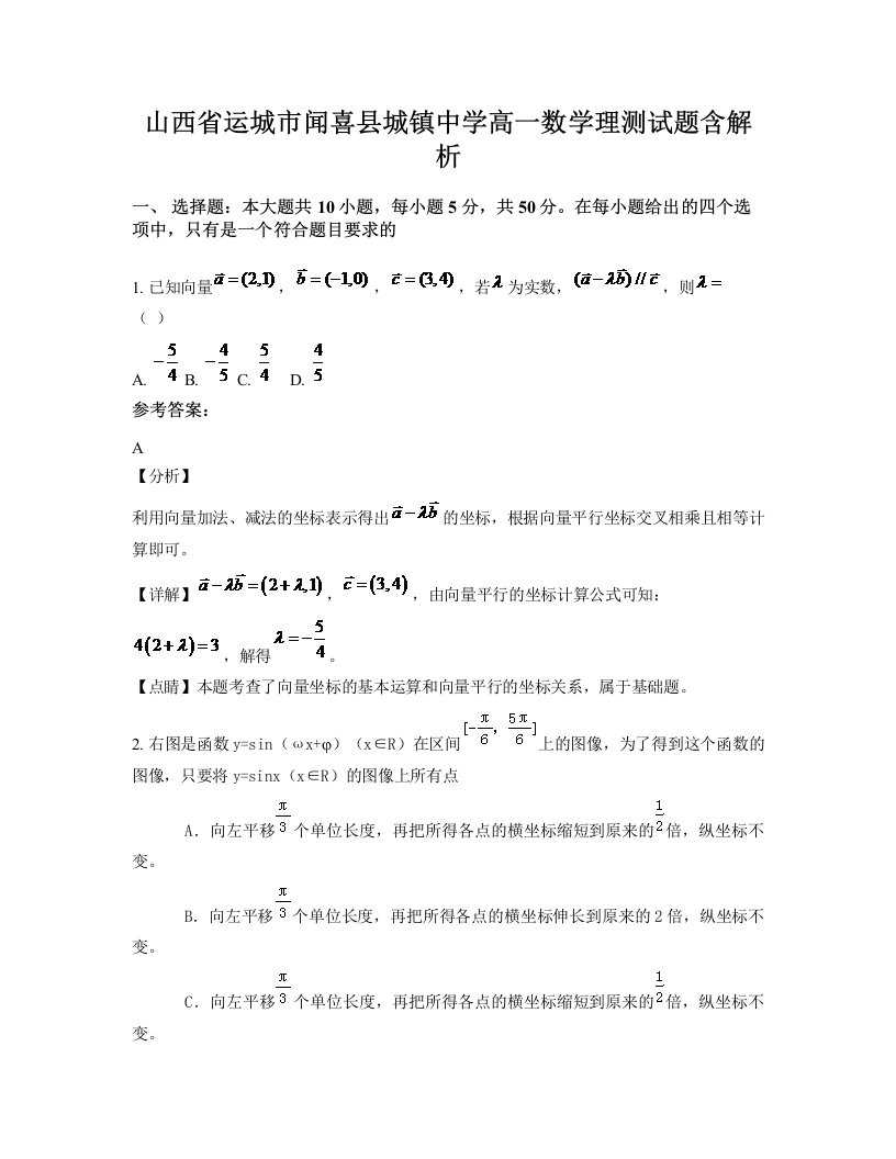 山西省运城市闻喜县城镇中学高一数学理测试题含解析