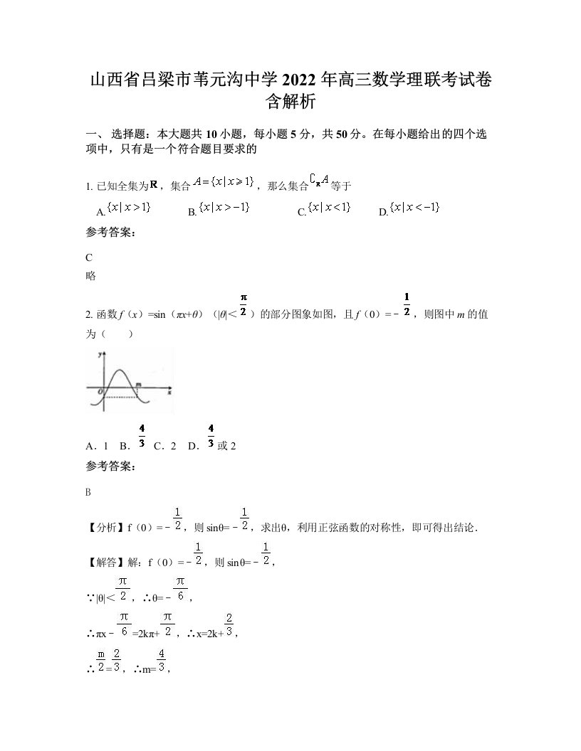 山西省吕梁市苇元沟中学2022年高三数学理联考试卷含解析