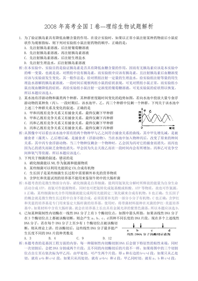 高考全国卷-理综生物试题解析