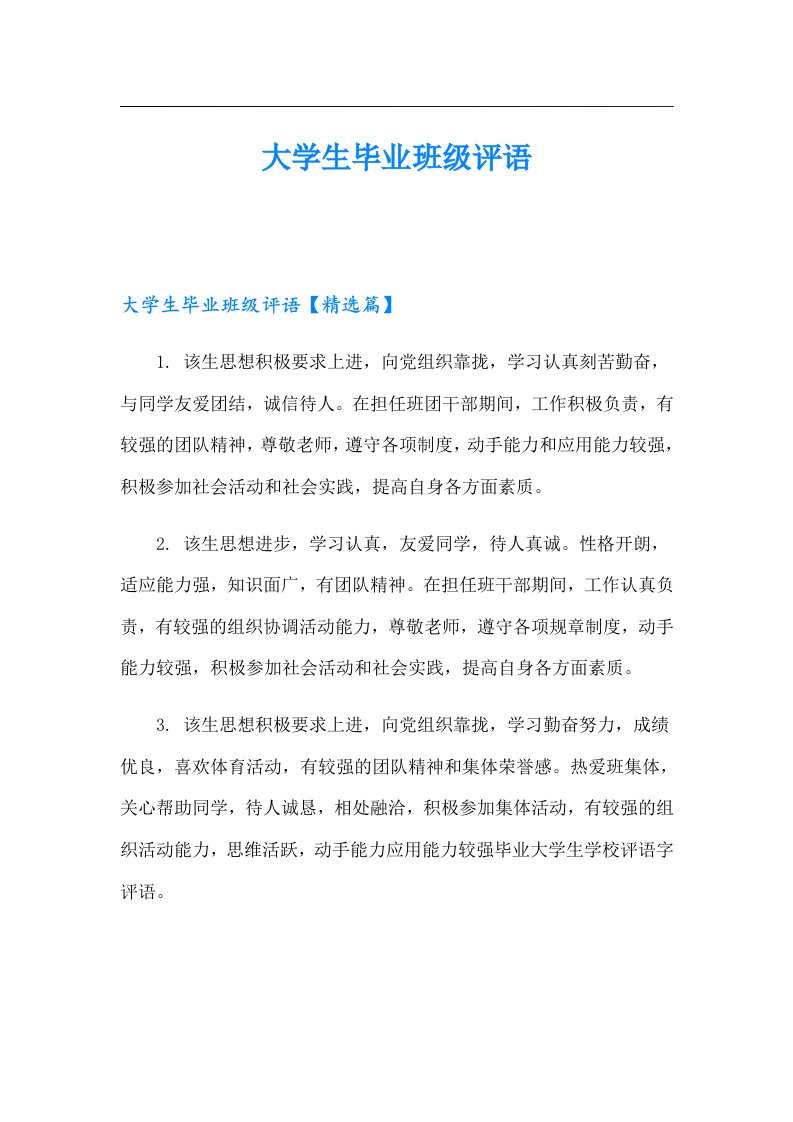 大学生毕业班级评语