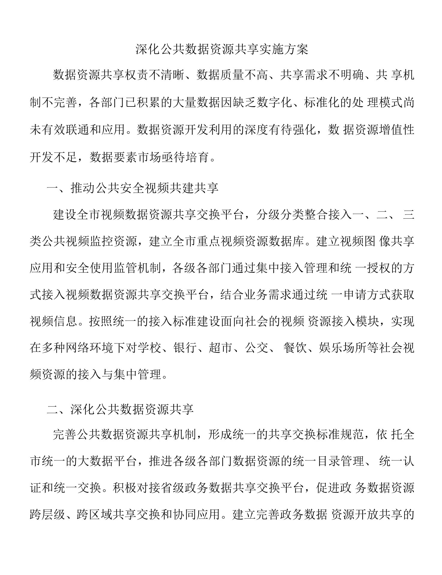 深化公共数据资源共享实施方案