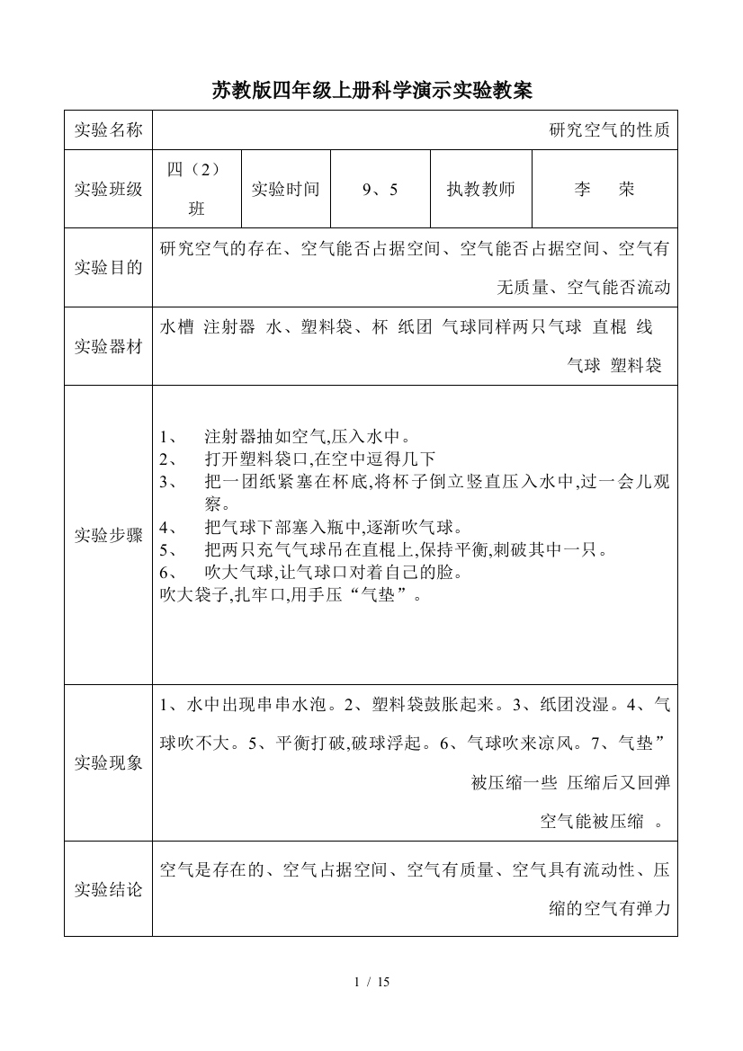 苏教版四年级上册科学演示实验教案