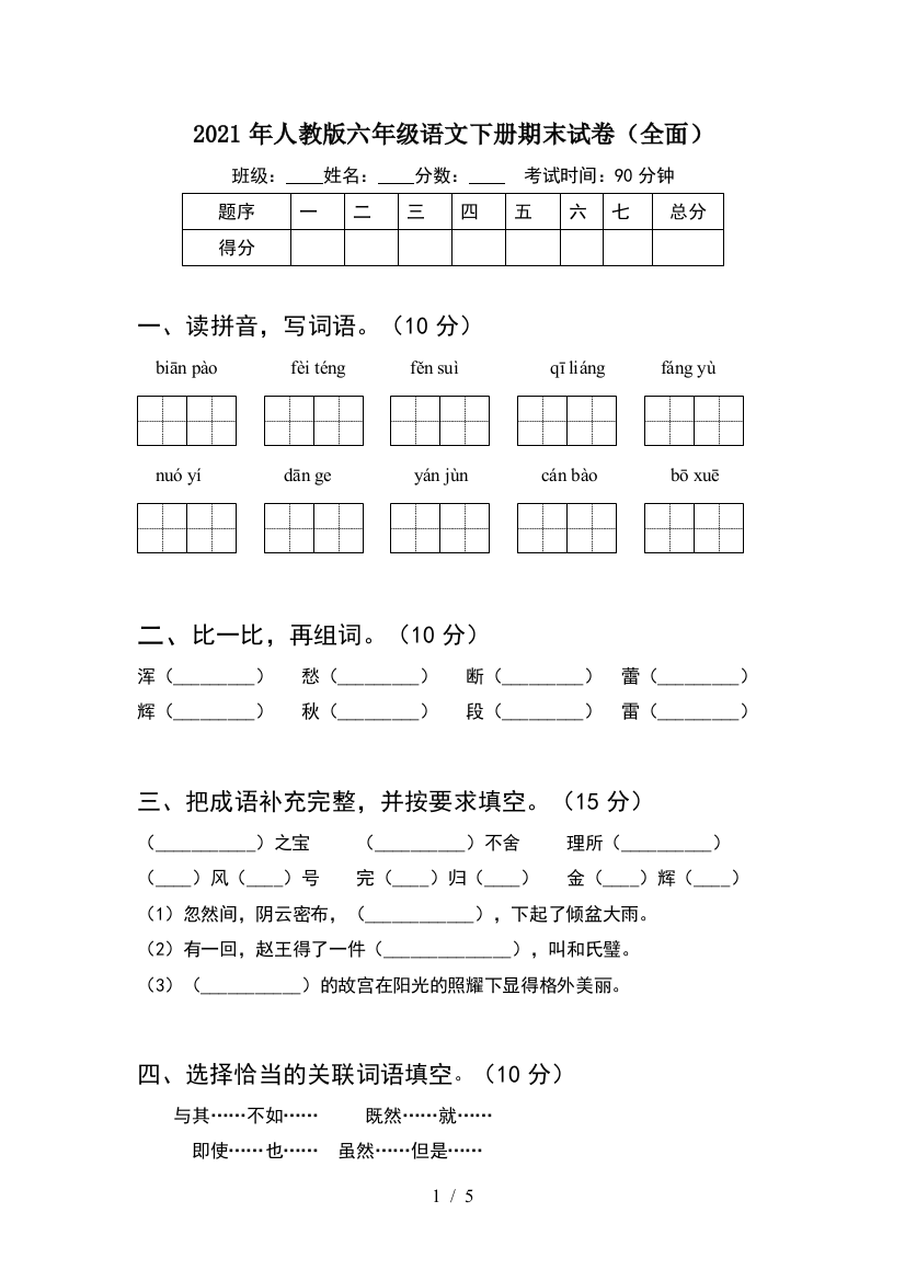 2021年人教版六年级语文下册期末试卷(全面)