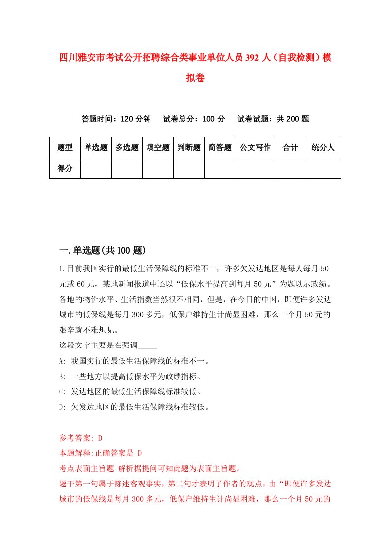 四川雅安市考试公开招聘综合类事业单位人员392人自我检测模拟卷第0卷