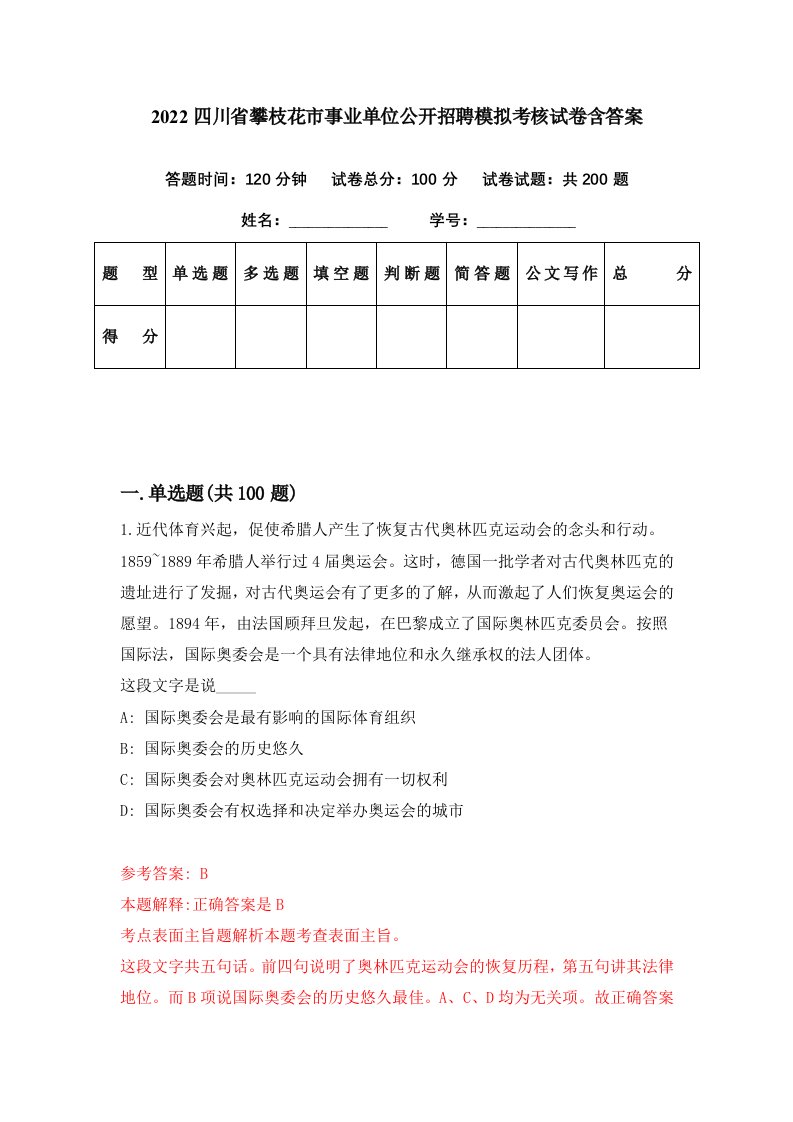 2022四川省攀枝花市事业单位公开招聘模拟考核试卷含答案8