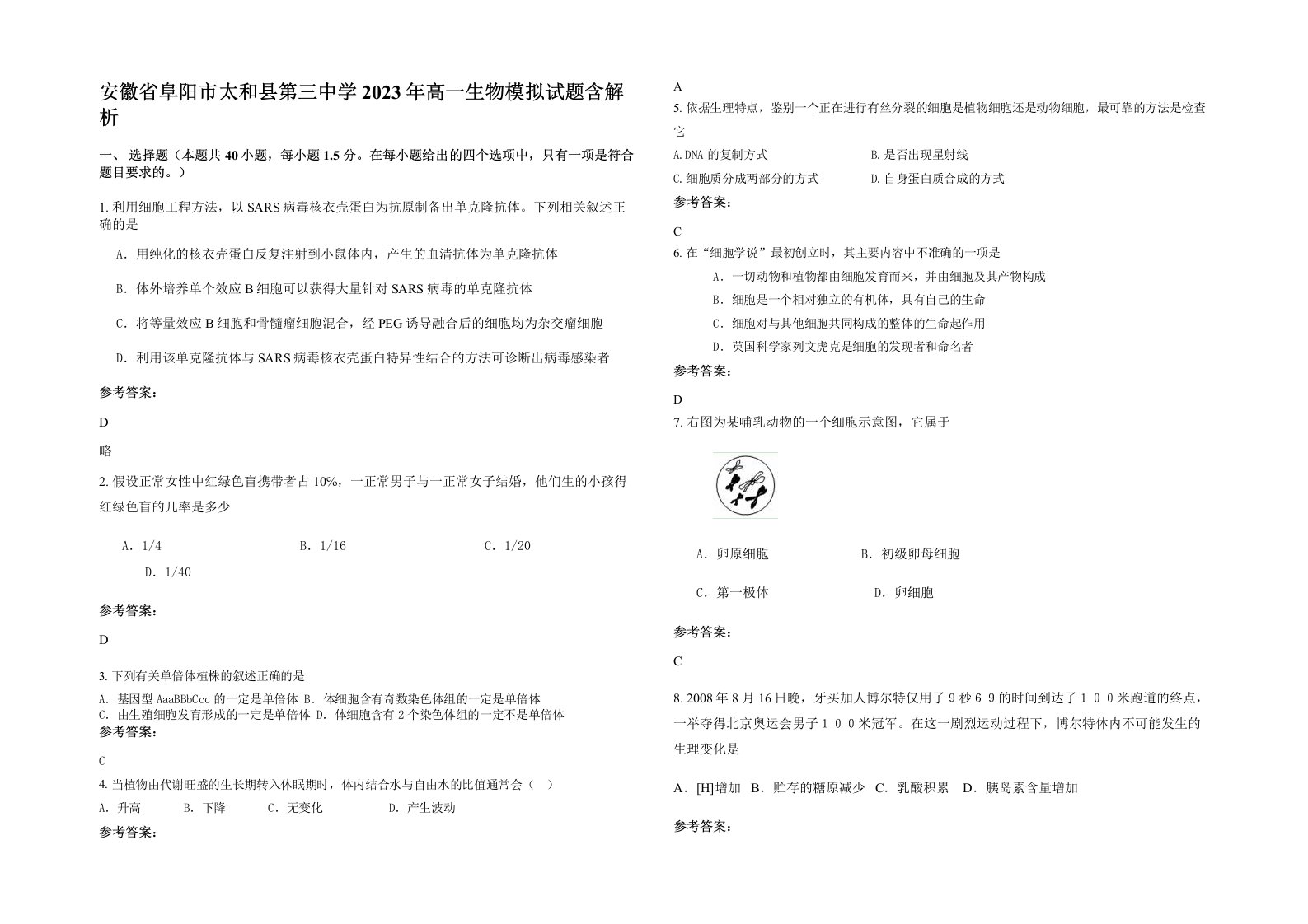 安徽省阜阳市太和县第三中学2023年高一生物模拟试题含解析