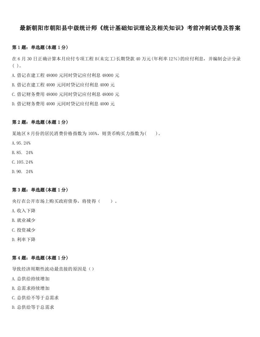 最新朝阳市朝阳县中级统计师《统计基础知识理论及相关知识》考前冲刺试卷及答案