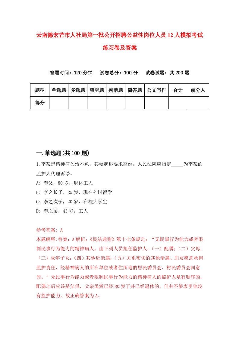 云南德宏芒市人社局第一批公开招聘公益性岗位人员12人模拟考试练习卷及答案第8期