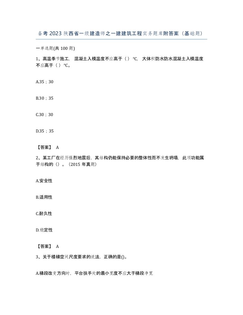 备考2023陕西省一级建造师之一建建筑工程实务题库附答案基础题