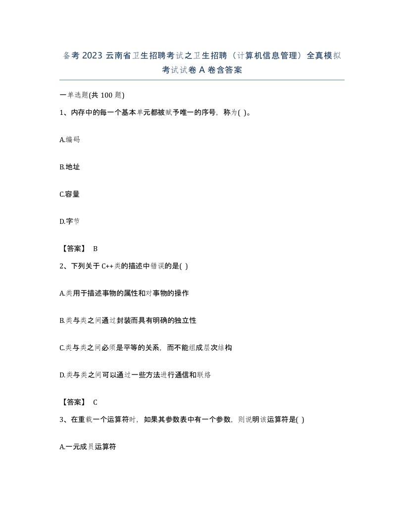 备考2023云南省卫生招聘考试之卫生招聘计算机信息管理全真模拟考试试卷A卷含答案