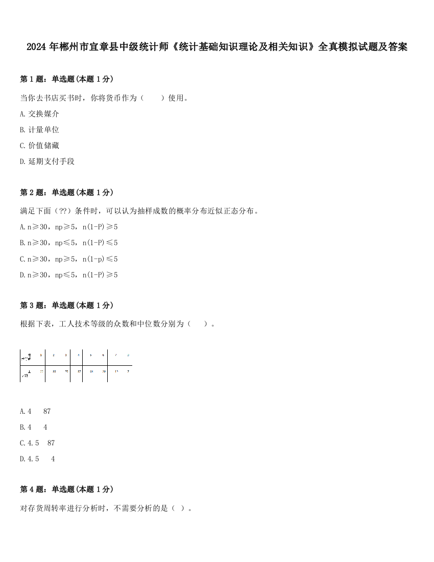 2024年郴州市宜章县中级统计师《统计基础知识理论及相关知识》全真模拟试题及答案