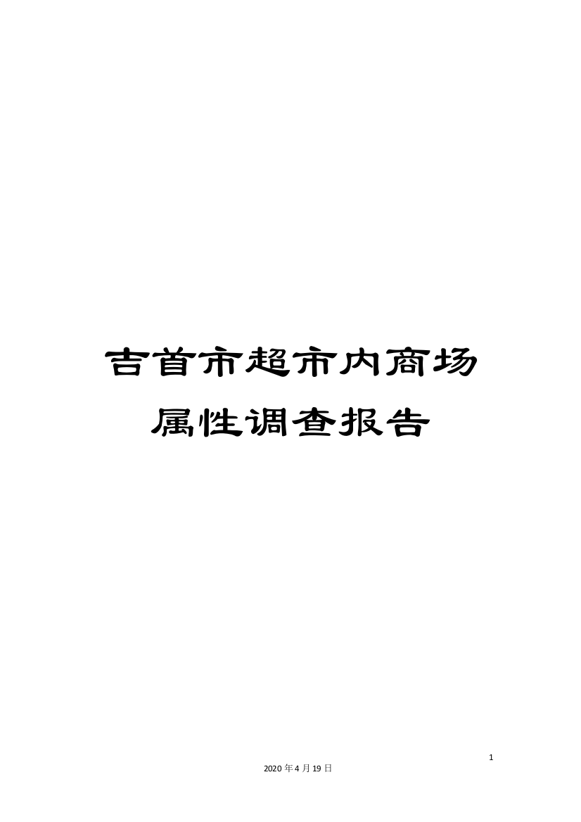 吉首市超市内商场属性调查报告