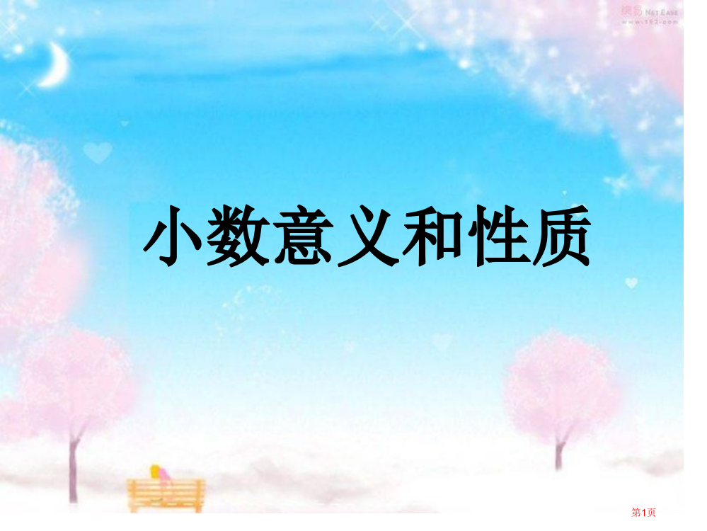 小数的意义和性质复习市公开课一等奖省赛课微课金奖PPT课件