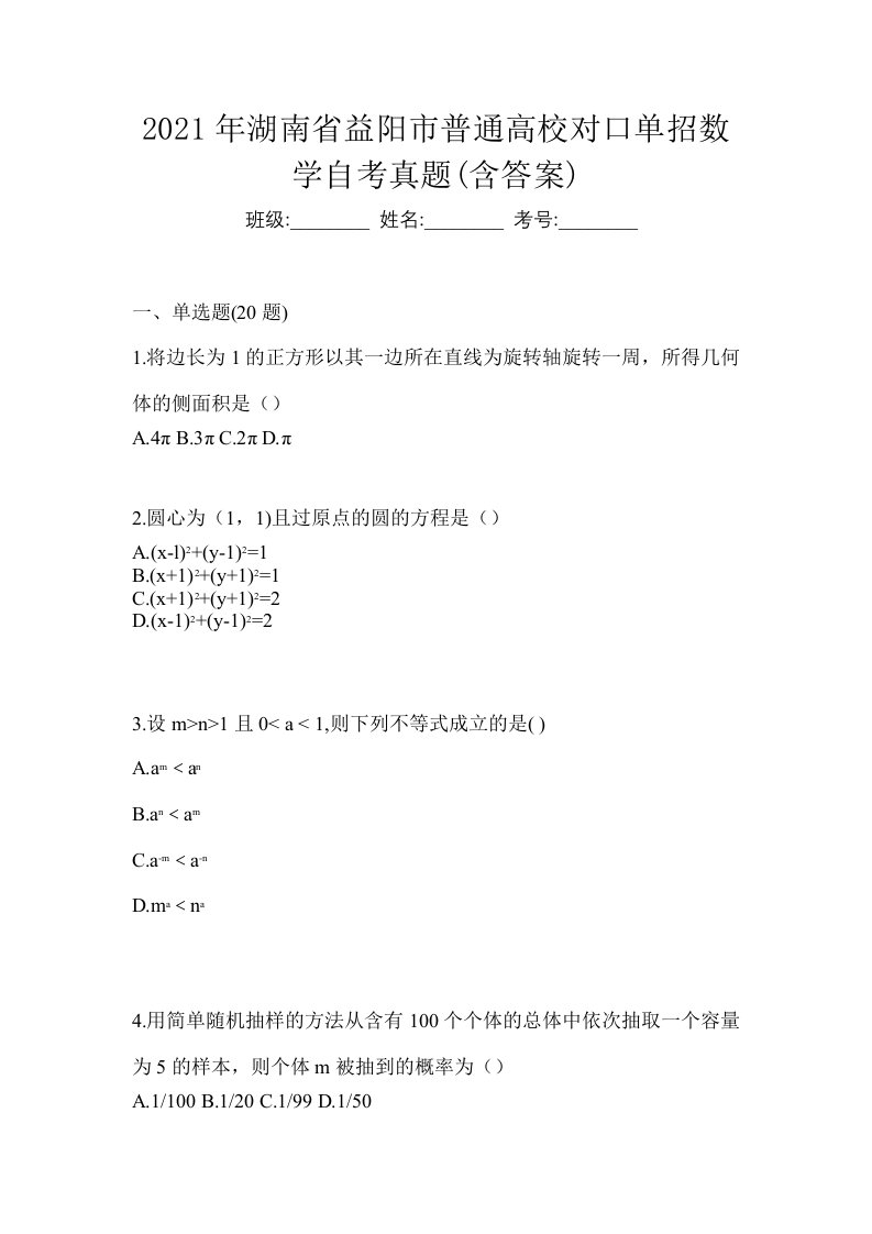 2021年湖南省益阳市普通高校对口单招数学自考真题含答案