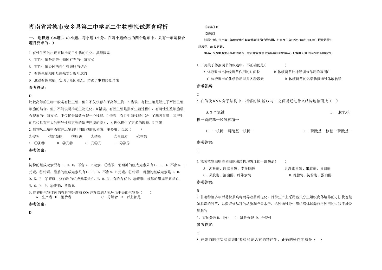 湖南省常德市安乡县第二中学高二生物模拟试题含解析