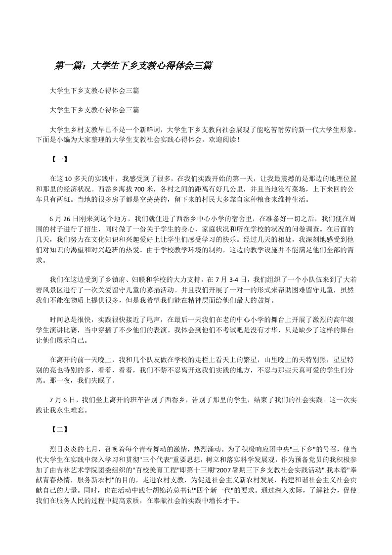 大学生下乡支教心得体会三篇[修改版]