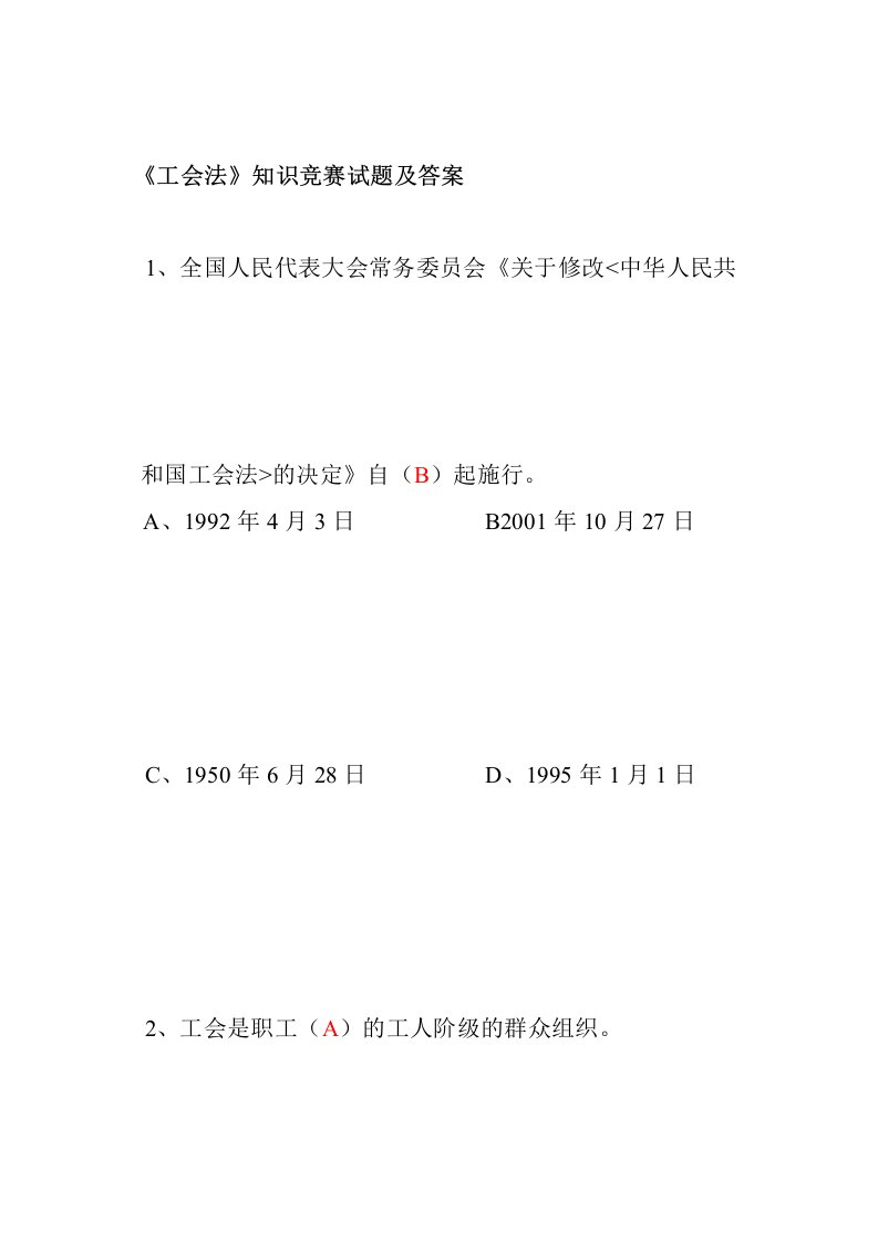 完整word版工会法知识竞赛试题及答案