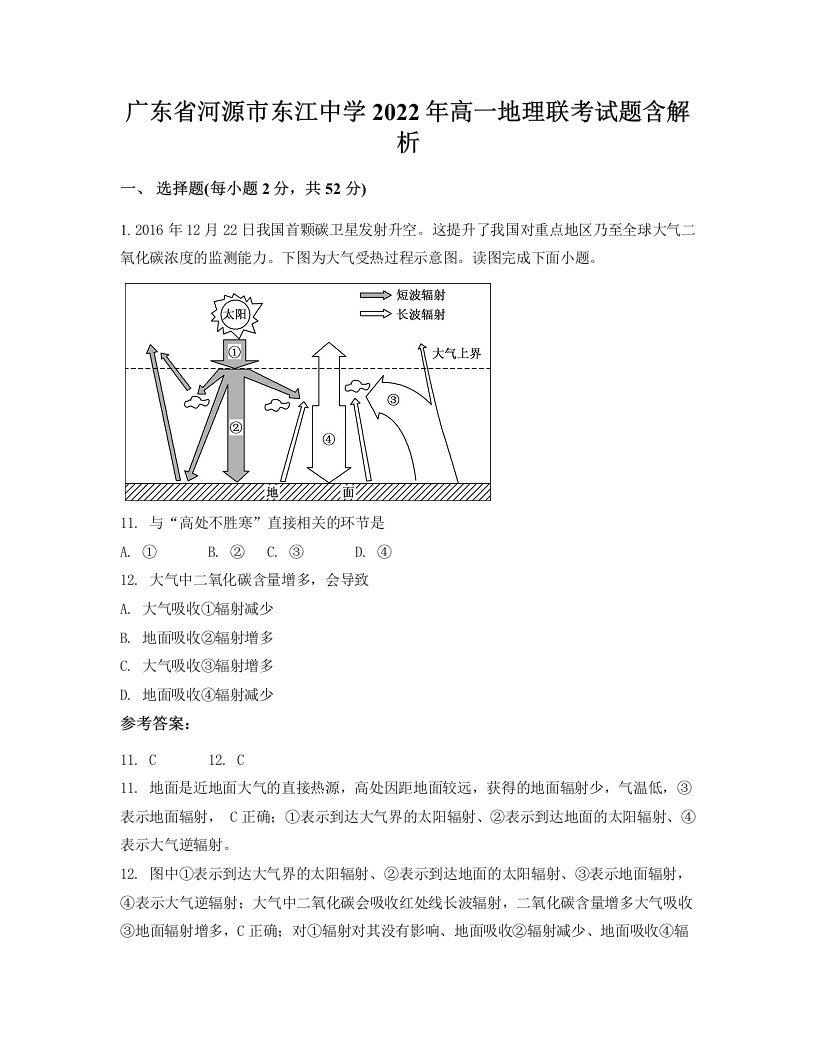 广东省河源市东江中学2022年高一地理联考试题含解析